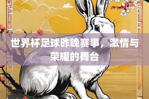 世界杯足球昨晚赛事吉安市靖泰电力工程有限公司，激情与荣耀的舞台