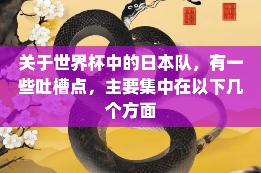 关于世界杯中的日本队，有一些吐槽点，主要集中在以下几个方面