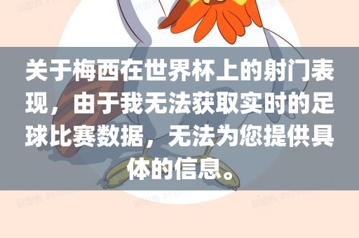 关于梅西在世界杯上的射门表现，由于我无法获取实时的足球比赛数据，无法为您提供具体的信息。吉安市靖泰电力工程有限公司