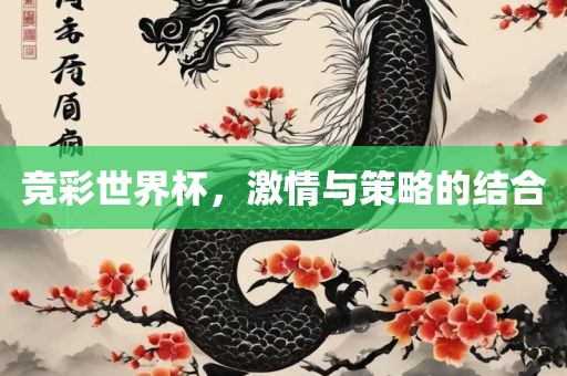 竞彩世界杯，激情与策略的结合