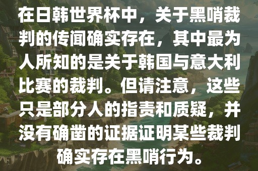 在日韩世界杯中，关于黑哨裁判的传闻确实存在，其中最为人所知的是关于韩国与意大利比赛的裁判。但请注意，这些只是部分人的指责和质疑，并没有确凿的证据证明某些裁判确实存在黑哨行为。