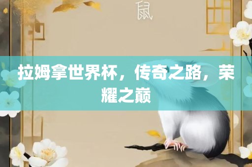 拉姆拿世界杯，传奇之路，荣耀之巅