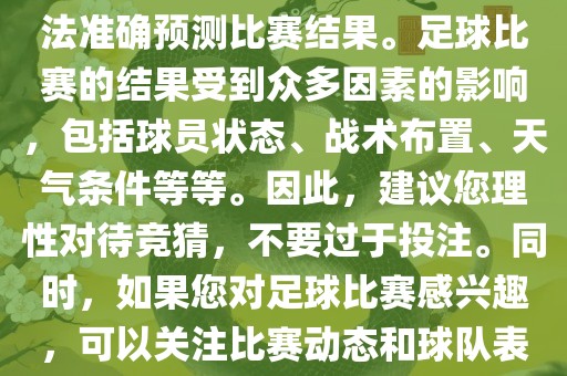关于今日世界杯的竞猜，我无法准确预测比赛结果。足球比赛的结果受到众多因素的影响，包括球员状态、战术布置、天气条件等等。因此，建议您理性对待竞猜，不要过于投注。同时，如果您对足球比赛感兴趣，可以关注比赛动态和球队表现，享受比赛的乐趣。