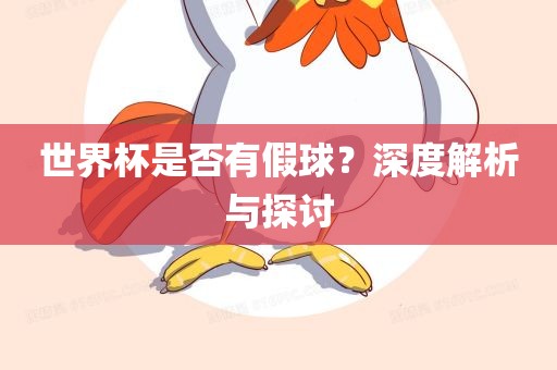 世界杯是否有假球？深度解析与探讨