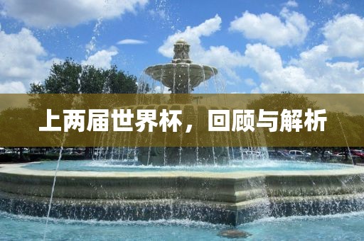 上两届世界杯，回顾与解析