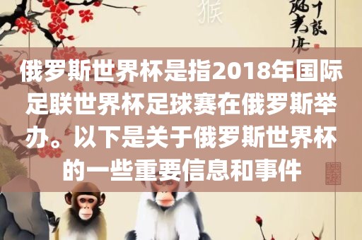 俄罗斯世界杯是指2018年国际足联世界杯足球赛在俄罗斯举办。以下是关于俄罗斯世界杯的一些重要信息和事件吉安市靖泰电力工程有限公司