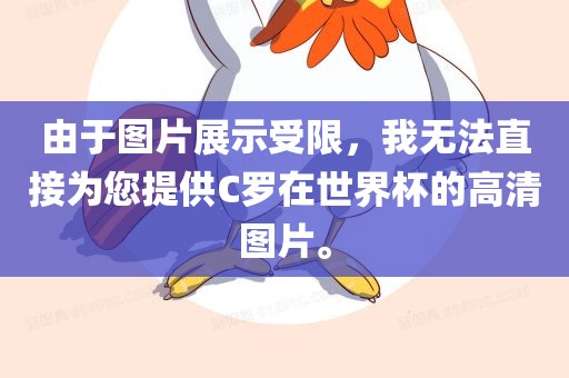 由于图片展示受限，我无法直接为您提供C罗在世界杯的高清图片。