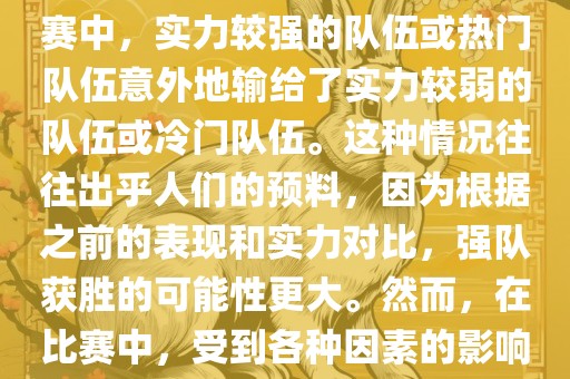 世界杯爆冷指的是在世界杯比赛中，实力较强的队伍或热门队伍意外地输给了实力较弱的队伍或冷门队伍。这种情况往往出乎人们的预料，因为根据之前的表现和实力对比，强队获胜的可能性更大。然而，在比赛中，受到各种因素的影响，结果可能出乎预料。吉安市靖泰电力工程有限公司
