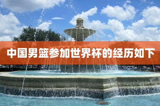 中国男篮参加世界杯的经历如下吉安市靖泰电力工程有限公司