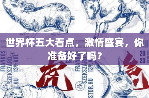 世界杯五大看点，激情盛宴，你准备好了吗？