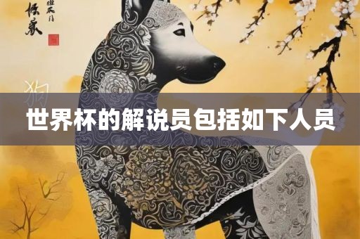 世界杯的解说员包括如下人员