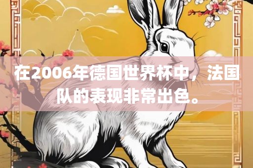 在2006年德国世界杯中，法国队的表现非常出色。