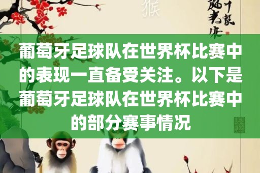 葡萄牙足球队在世界杯比赛中的表现一直备受关注。以下是葡萄牙足球队在世界杯比赛中的部分赛事情况