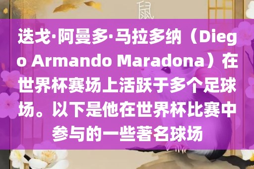 迭戈·阿曼多·马拉多纳（Diego Armando Maradona）在世界杯赛场上活跃于多个足球场。以下是他在世界杯比赛中参与的一些著名球场吉安市靖泰电力工程有限公司