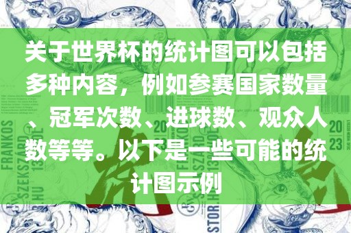 关于世界杯的统计图可以包括多种内容，例如参赛国家数量、冠军次数、进球数、观众人数等等。以下是一些可能的统计图示例吉安市靖泰电力工程有限公司