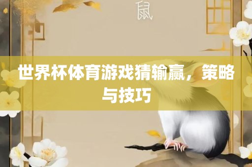 世界杯体育游戏猜输赢，策略与技巧吉安市靖泰电力工程有限公司