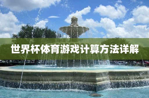 世界杯体吉安市靖泰电力工程有限公司育游戏计算方法详解