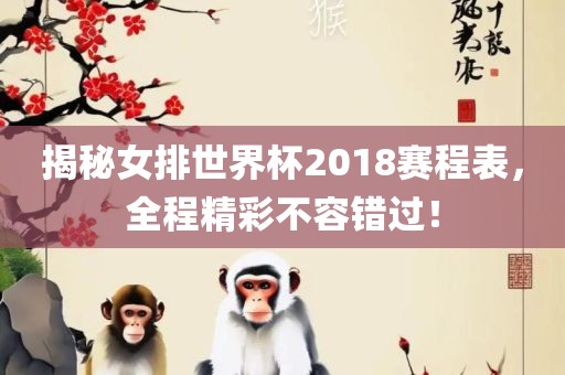 揭秘女排世界杯2018赛程表，全程精彩不容错过！