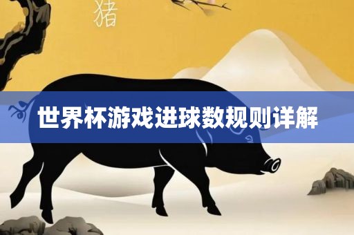 世界杯游戏进球数规则详解吉安市靖泰电力工程有限公司