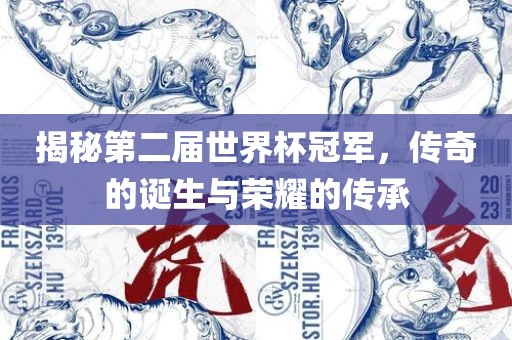 揭秘第二届世界杯冠吉安市靖泰电力工程有限公司军，传奇的诞生与荣耀的传承