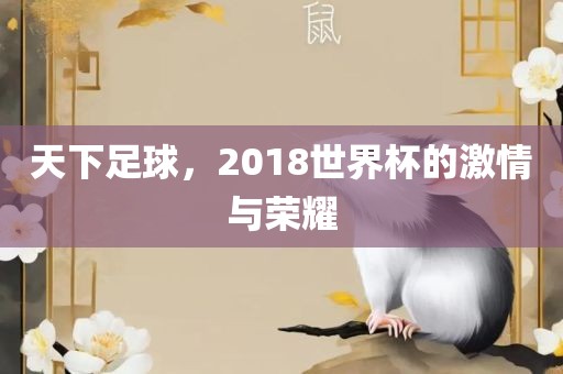 天下足球，201吉安市靖泰电力工程有限公司8世界杯的激情与荣耀