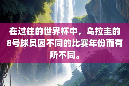 在过往的世界杯中，乌拉圭的8号球员因不同的比赛年份而有所不同。
