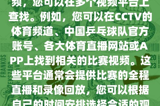关于世界杯女乒乓球比赛的视频，您可以在多个视频平台上查找。例如，您可以在CCTV的体育频道、中国乒乓球队官方账号、各大体育吉安市靖泰电力工程有限公司直播网站或APP上找到相关的比赛视频。这些平台通常会提供比赛的全程直播和录像回放，您可以根据自己的时间安排选择合适的观看时间。