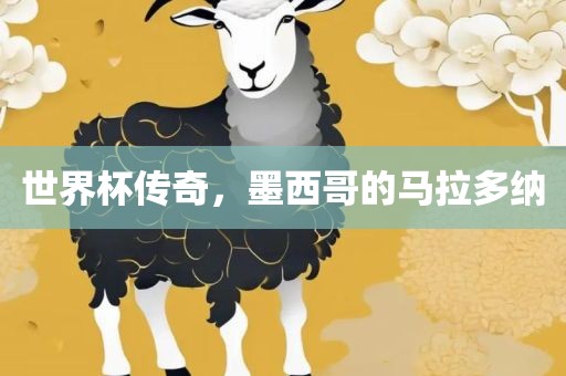 世界杯传奇，墨西哥的马拉多纳