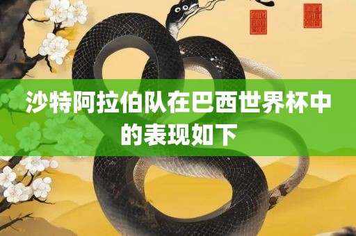 沙特阿拉伯队在巴西世界杯中的表现如吉安市靖泰电力工程有限公司下