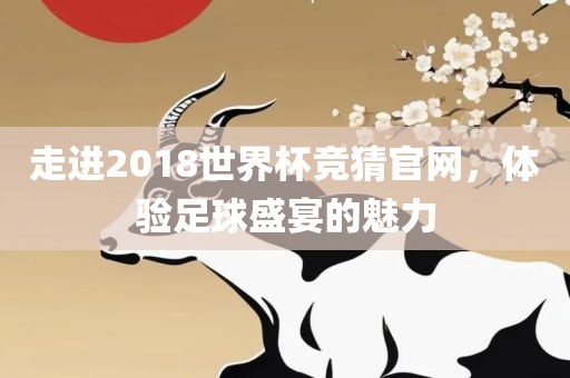 走进2018世界杯竞猜官网，体验足球盛宴的魅力