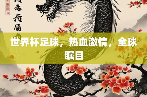 世界杯足球，吉安市靖泰电力工程有限公司热血激情，全球瞩目
