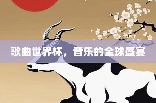 歌曲世界杯，音乐的全球盛宴吉安市靖泰电力工程有限公司