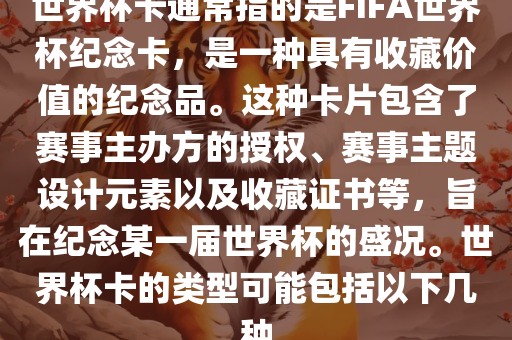 世界杯卡通常指的是FIFA世界杯纪念卡，是一种具有收藏价值的纪念品。这种卡片包含了赛事主办方的授权、赛事主题设计元素以及收藏证书等，旨在纪念某一届世界杯的盛况。世界杯卡的类型可能包括以下几种吉安市靖泰电力工程有限公司