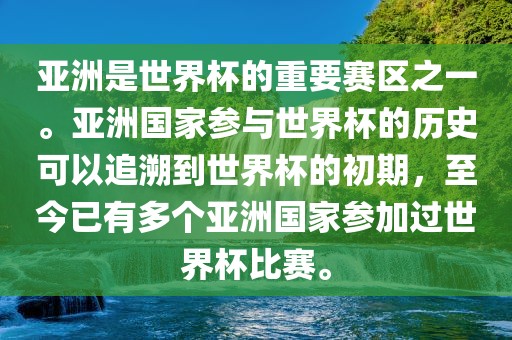 亚洲是世吉安市靖泰电力工程有限公司界杯的重要赛区之一。亚洲国家参与世界杯的历史可以追溯到世界杯的初期，至今已有多个亚洲国家参加过世界杯比赛。