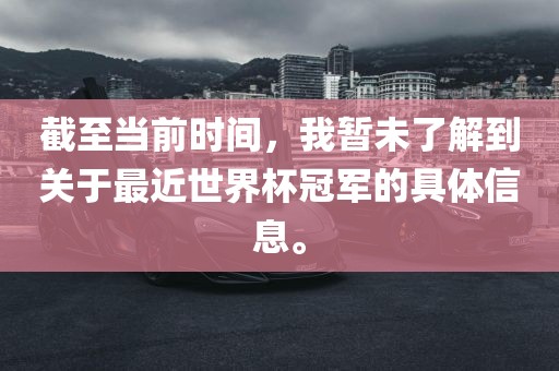 世界杯冠军