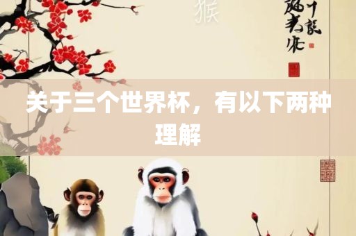 关于三个世界杯，有以下两种理解吉安市靖泰电力工程有限公司