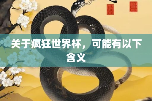 关于疯狂世界杯，可能有以下含义吉安市靖泰电力工程有限公司