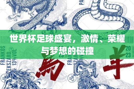 世界杯足球盛宴，激情、荣耀与梦想的碰撞吉安市靖泰电力工程有限公司