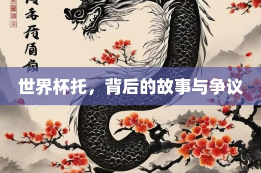 世界吉安市靖泰电力工程有限公司杯托，背后的故事与争议
