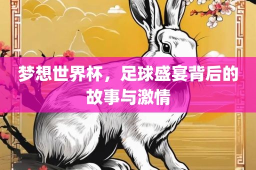 梦想吉安市靖泰电力工程有限公司世界杯，足球盛宴背后的故事与激情