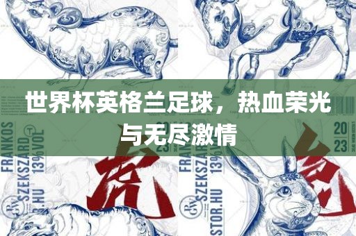世吉安市靖泰电力工程有限公司界杯英格兰足球，热血荣光与无尽激情
