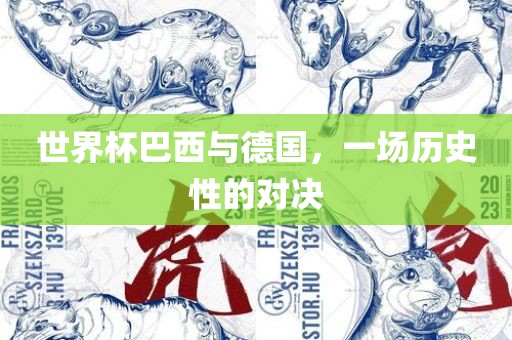 世界杯巴吉安市靖泰电力工程有限公司西与德国，一场历史性的对决