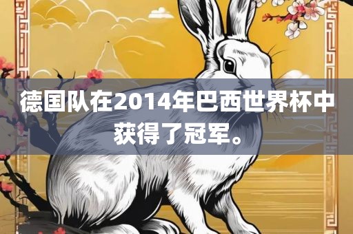 德国队在201吉安市靖泰电力工程有限公司4年巴西世界杯中获得了冠军。
