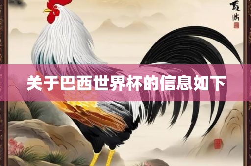 关于巴西世界杯的信息如下吉安市靖泰电力工程有限公司