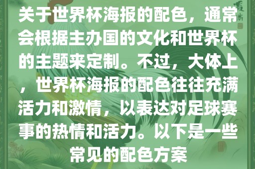 关于世界杯海报的配色，通常会根据主办国的文化和世界杯的主题来定制。不过，大体上，世界杯海报的配色往往充满活力和激情，以表达对足球赛事的热情和活力。以下是一些常见的配色方案吉安市靖泰电力工程有限公司