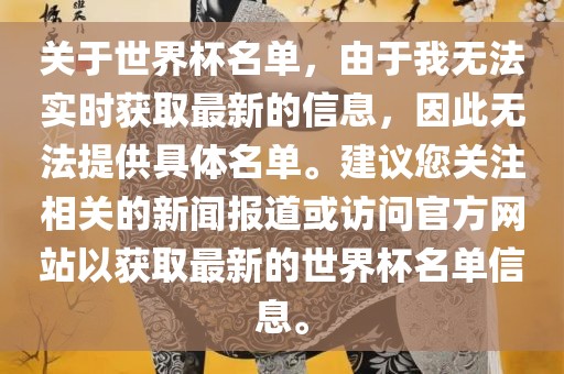 关于世界杯名单，由于我无法实时获取最新的信息，因此无法提供具体名单。建议您关注相关的新闻报道或访问官方网站以获取最新的世界杯名单信息。