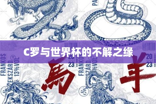 C罗与世界杯的不解之缘
