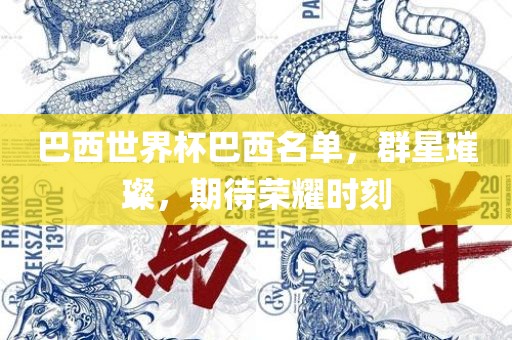 巴西世界杯巴西名单，群星璀璨，期待荣耀时刻
