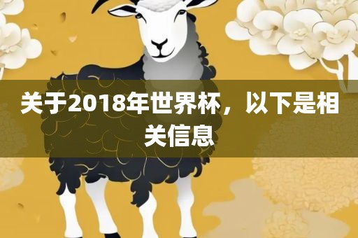 关于2018年世界杯，以下是相关信息