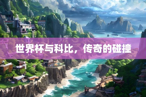 世界杯与科比，传奇的碰撞